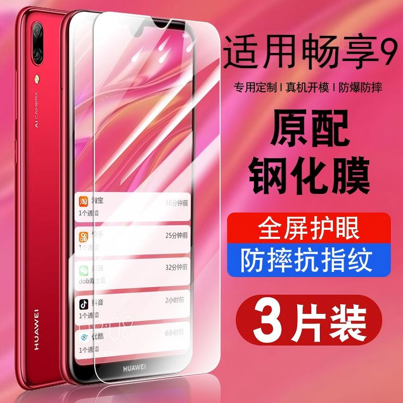 适用于畅享9钢化玻璃防爆膜
