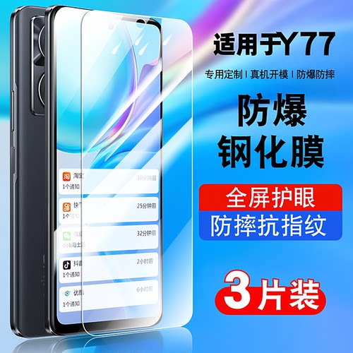 适用于vivoy77钢化玻璃防爆膜