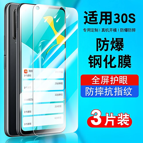 适用于30s手机钢化膜防摔