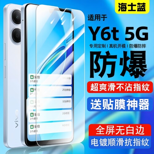 海士蓝适用y6t5G钢化膜