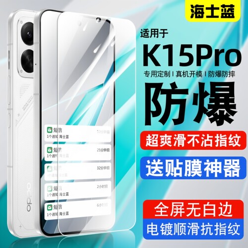海士蓝适用oppoK15pro钢化膜
