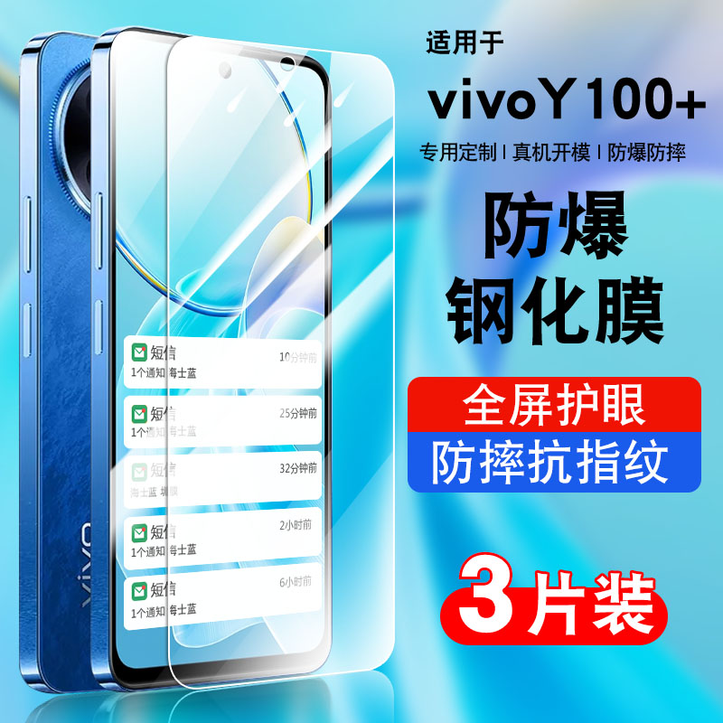vivoy100+钢化玻璃防爆膜