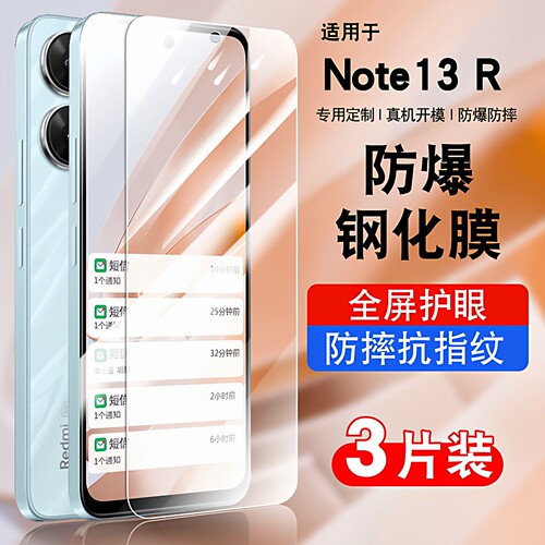 适用红米note13R钢化玻璃防爆膜