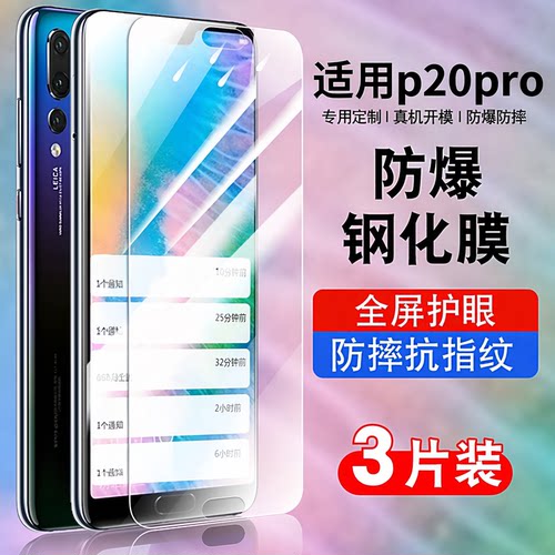 适用于华为P20pro手机钢化膜