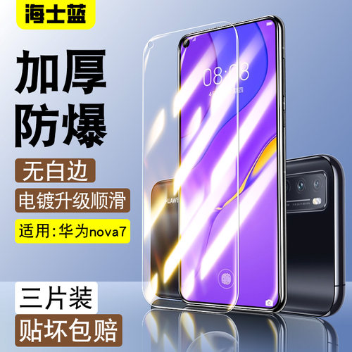 海士蓝华为nova75G钢化膜超清