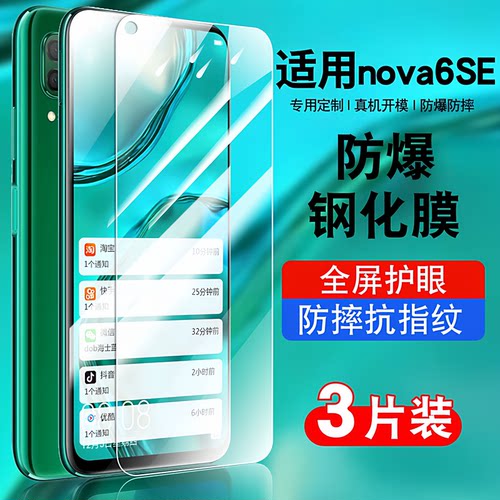 适用华为nova6se钢化膜蓝光玻璃