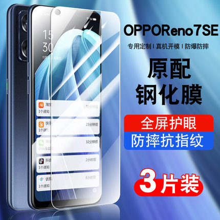 适用opporeno7se手机钢化膜reno7seoppo全屏覆盖防摔5g抗蓝光护眼防指纹玻璃PFCM00贴膜高清防爆0pp0保护膜