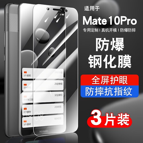 海士蓝华为mate10pro钢化玻璃膜