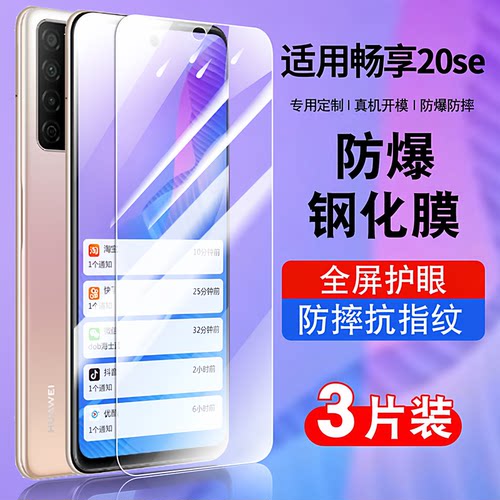 适用华为畅享20se钢化玻璃防爆膜