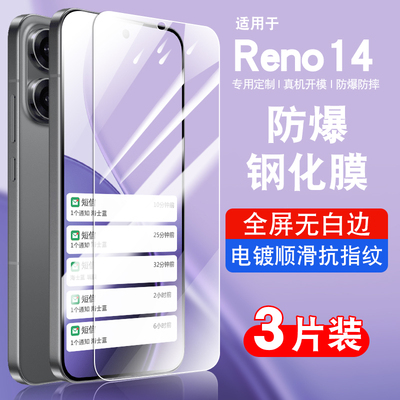 适用opporeno14钢化玻璃防爆膜