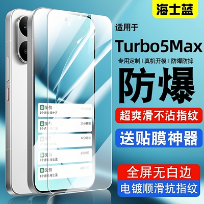 海士蓝适用redmiTurbo5MAX钢化膜