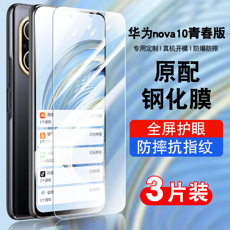 适用于nova10青春版防爆膜