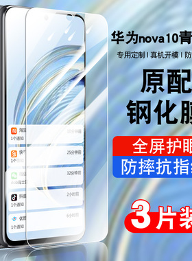 适用华为nova10青春版手机钢化膜nova10lite全屏防摔抗蓝光护眼玻璃JLN-AL00贴膜高清防爆保护JLNAL00防指纹