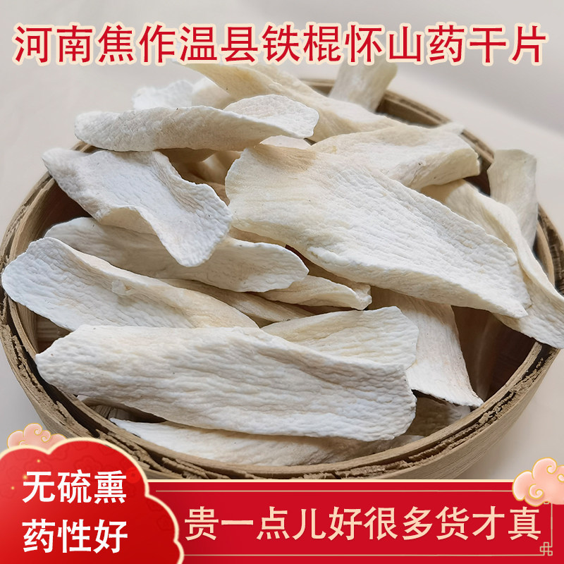 怀山药干片500g无硫河南焦作温县垆土地铁棍山药片干货中药材淮山