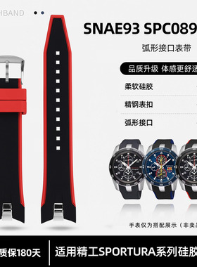 适用精工Sporura系列SNAE93 SPC089 SSNAE87弧口硅胶手表带 21mm