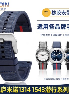 泰琴适配沛纳海潜行PAM01391 1543庐米诺系列1314橡胶手表带 24mm