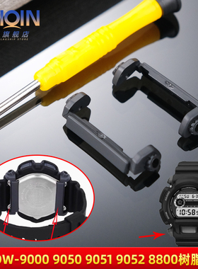 泰琴适配卡西欧DW-9052 9000 9050/051 8800表带固定护圈底拖配件