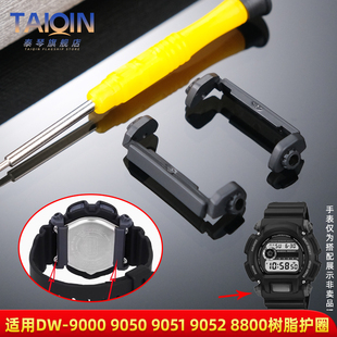 泰琴适配卡西欧DW-9052 9000 9050/051 8800表带固定护圈底拖配件
