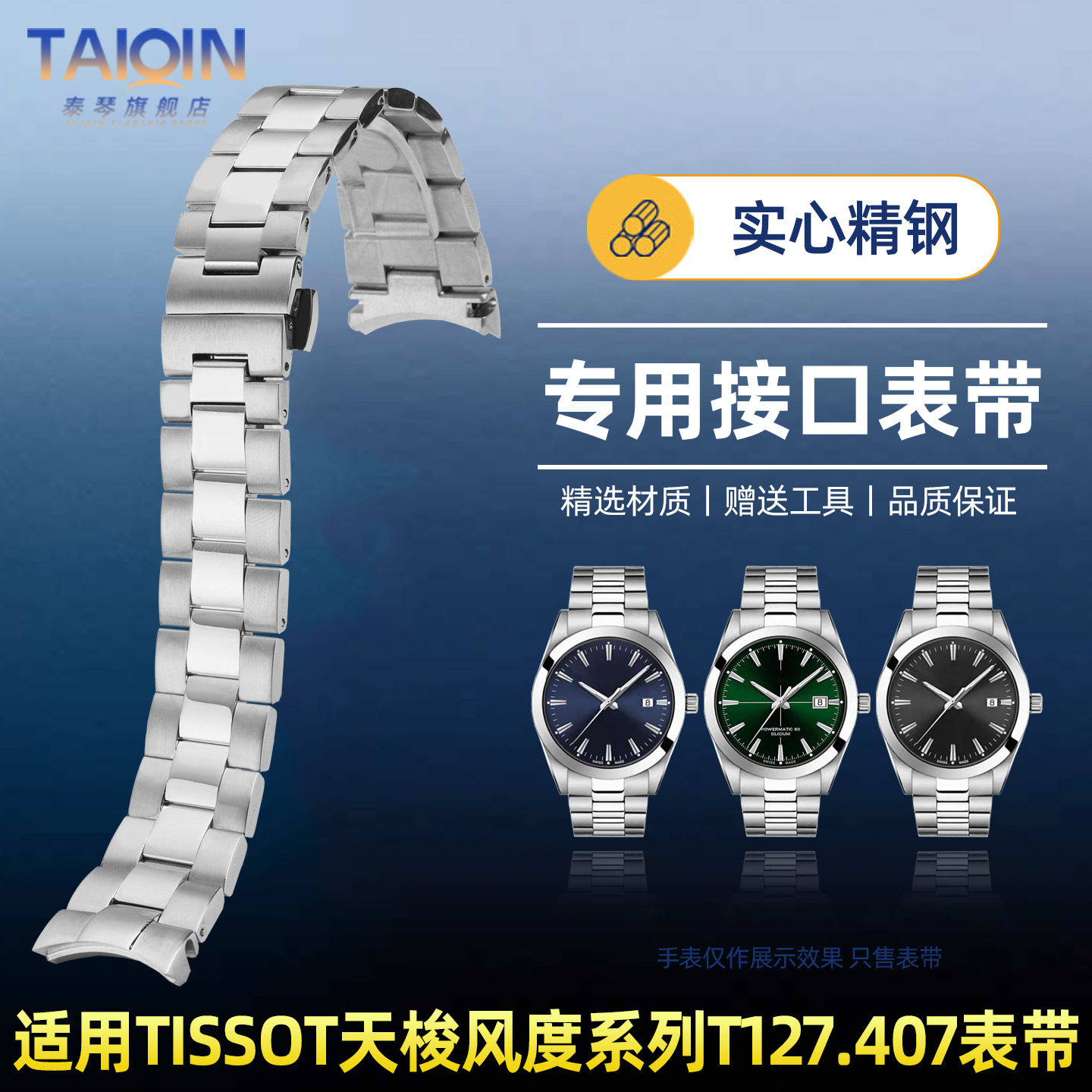 T127.407专用精钢手表带钢带