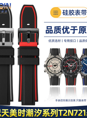 适配天美时潮汐系列T2N720 TW2T76300 T2N721男士凸口硅胶手表带
