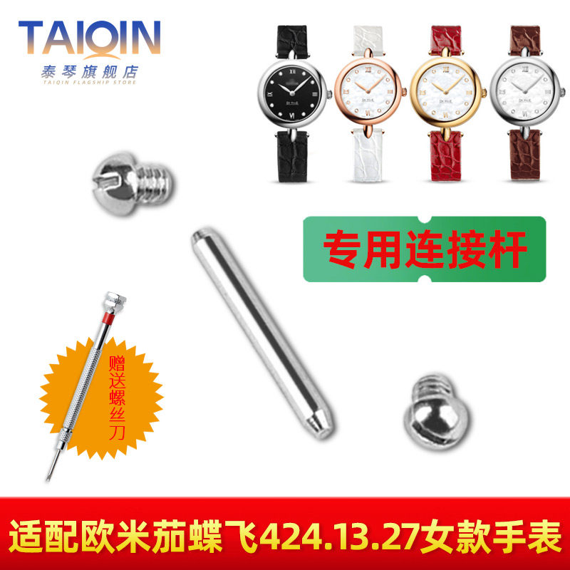 手表连接杆 适配欧米茄手表蝶飞424.13.27女款手表皮带螺丝杆配件
