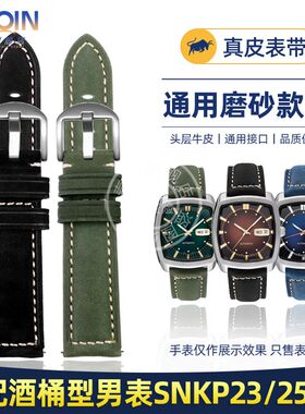 泰琴适配精工酒桶型手表皮带SNKP23 SNKP25 SNKP27磨砂真皮手表带