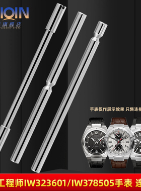 泰琴适配万国工程师系列连接杆 IW323601/IW378505手表螺丝杆穿针