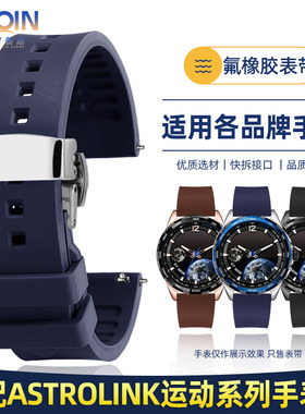 泰琴适配北斗手表Astrolink S/P系列氟橡胶表带 TA700快拆手表带