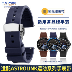 泰琴适配北斗手表Astrolink S/P系列氟橡胶表带 TA700快拆手表带