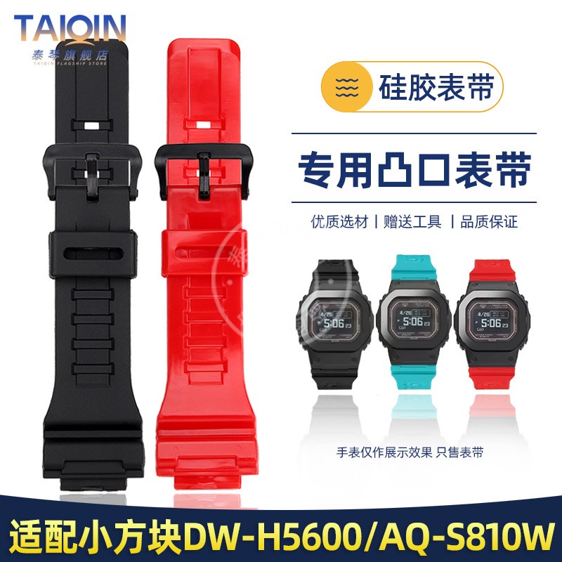 泰琴适配卡西欧AQ-S810W表带 小方块DW-H5600树脂硅胶手表带 18mm