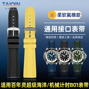 泰琴适用百年灵超级海洋FKM氟橡胶表带复仇者黑鸟黄狼手表带 22mm