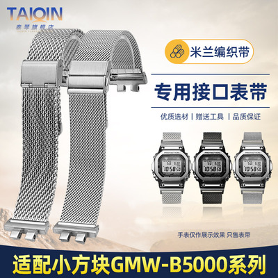 小方块GMW-B5000改装米兰手表带