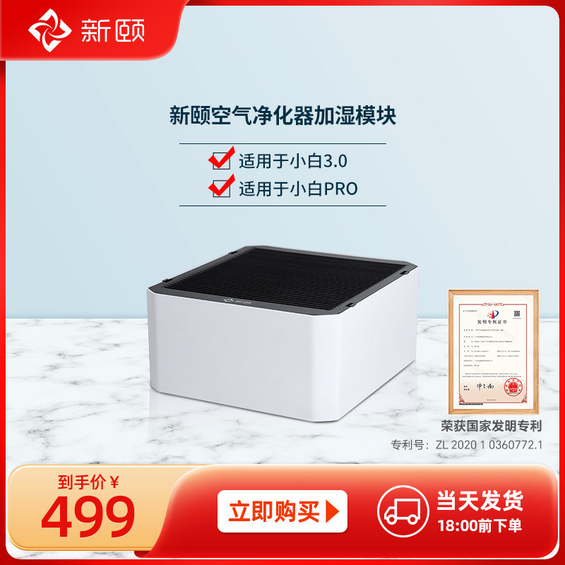 新颐小白3.0 PRO空气净化器专用自然蒸发式加湿盒子可选装