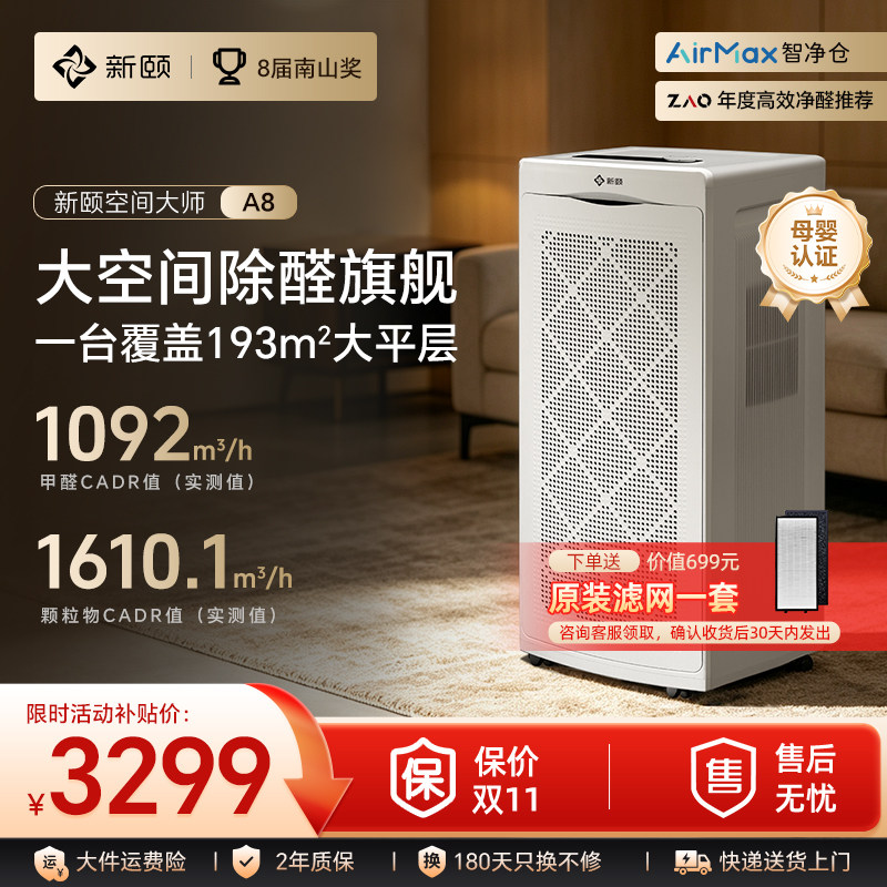 新颐空间大师A8空气净化器除甲醛病毒宠物吸猫毛家用除花粉TVOC