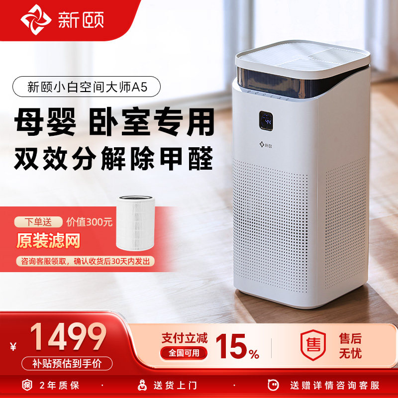 新颐空间大师A5空气净化器家用分解除甲醛除臭适用面积60-90㎡