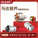 SCANS朝能原装 电机马达组件配件大全