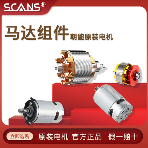SCANS朝能原装电机马达组件