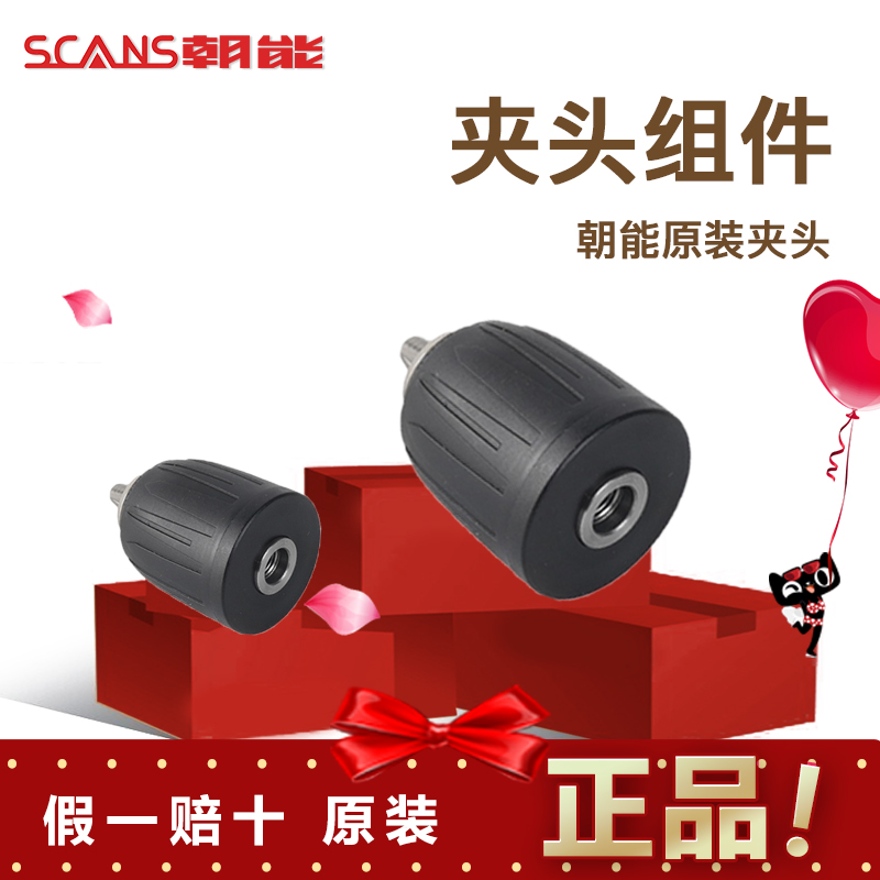 朝能（SCANS) 原装夹头 棘轮夹头 铁夹头 转换夹头 五金/工具 其它电动工具 原图主图