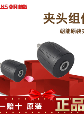 朝能（SCANS) 原装夹头 棘轮夹头 铁夹头 转换夹头