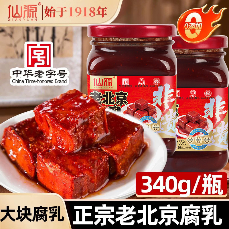 【中华老字号】仙源腐乳大块腐乳老北京霉豆腐乳原味红方豆腐乳