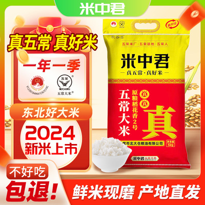 新货东北大米五常大米10斤新米原粮5kg稻花香2号节日企业福利团购