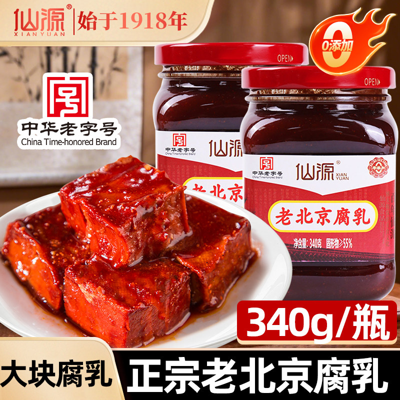 【中华老字号】仙源腐乳大块腐乳老北京霉豆腐乳原味红方豆腐乳