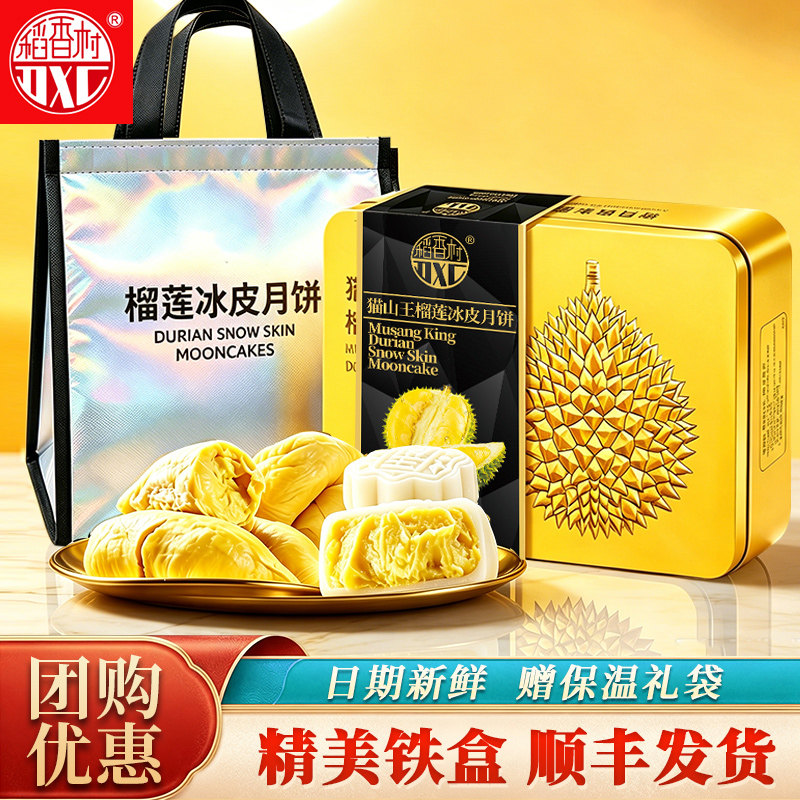 稻香村猫山王榴莲冰皮月饼礼盒装爆浆流心铁盒中秋节日送礼品团购