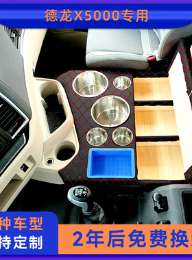 德龙X5000车载暖壶架水杯热水器座驾驶室改装配件储置物箱收纳盒