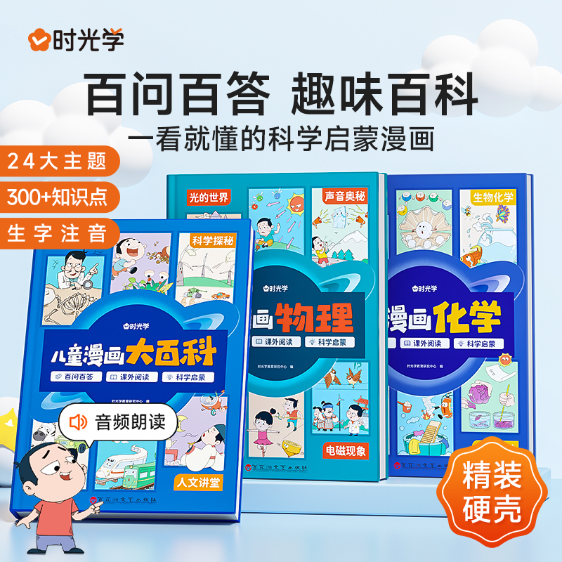 【时光学】儿童漫画大百科小学生课外阅读书籍生字注音幼儿趣味科普绘本故事书小学一年级二年级三四五年级课外彩图科普类百科全书属于什么档次？