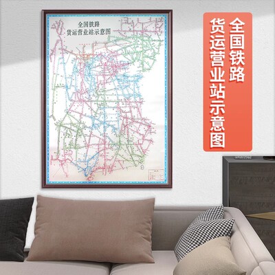 全国铁路货运营业站示意图 1.2x1.65米 办公室装饰画挂墙地图