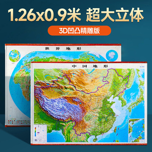 教室装饰画中国地图和世界地图3d立体凹凸版学生专用初中地理挂图