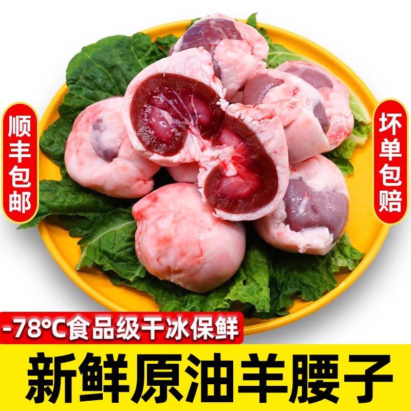 【顺丰包邮】羊腰子新鲜现杀烧烤食材羊宝羊蛋原油羊腰子批发冷冻