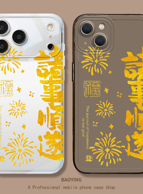 诸事皆顺适用小米17Promax手机壳note15烟花14高级13ultra国风12套11透明10红米k90k80至尊版k70k60/turbo5/4