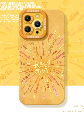 我就是命好适用iQOO15手机壳neo10Pro+烟花z9turbo一加13T黄色12新款11R超好看7正念8女6se全包1+ace5至尊3v
